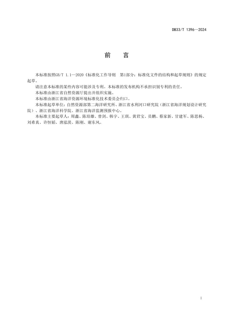 浙江省《海堤生态性评价技术导则》DB33/T 1396-2024第3页