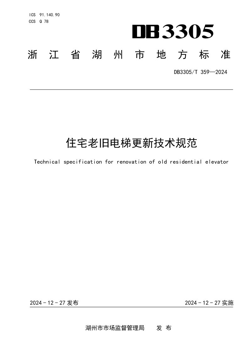 浙江省湖州市《住宅老旧电梯更新技术规范》DB3305/T 359-2024第1页