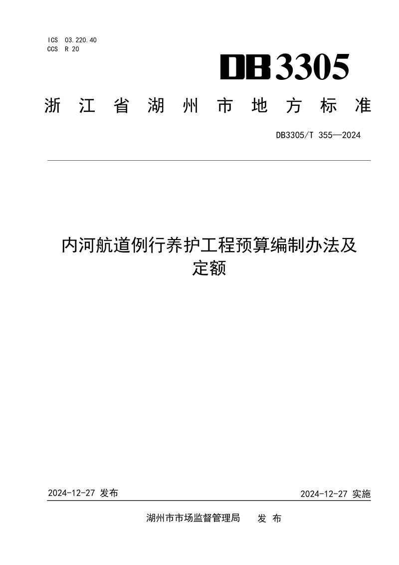浙江省湖州市《内河航道例行养护工程预算编制办法及定额》DB3305/T 355-2024第1页
