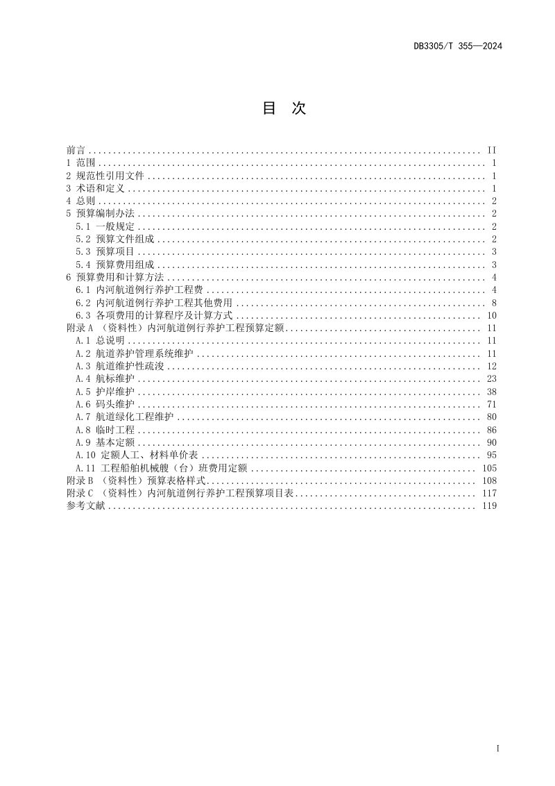 浙江省湖州市《内河航道例行养护工程预算编制办法及定额》DB3305/T 355-2024第2页