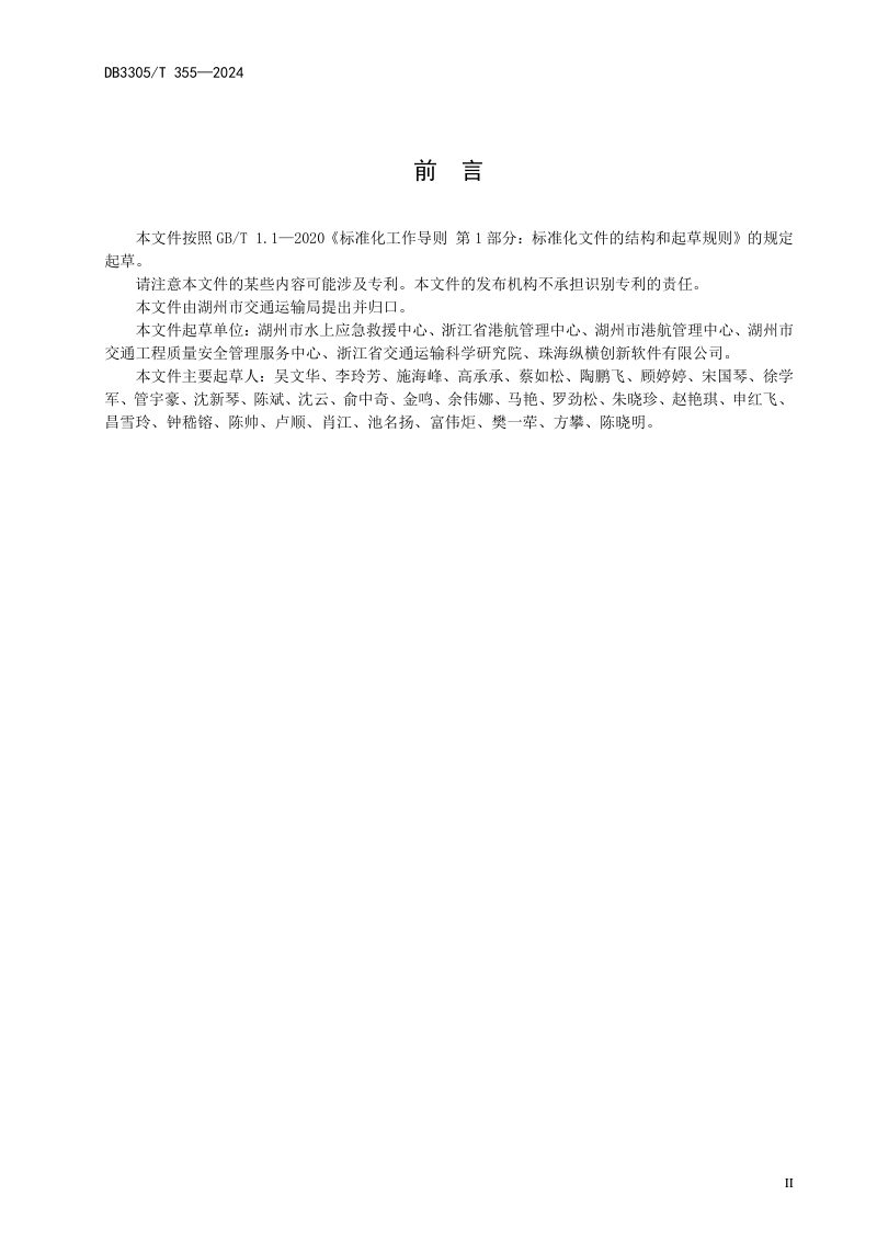 浙江省湖州市《内河航道例行养护工程预算编制办法及定额》DB3305/T 355-2024第3页