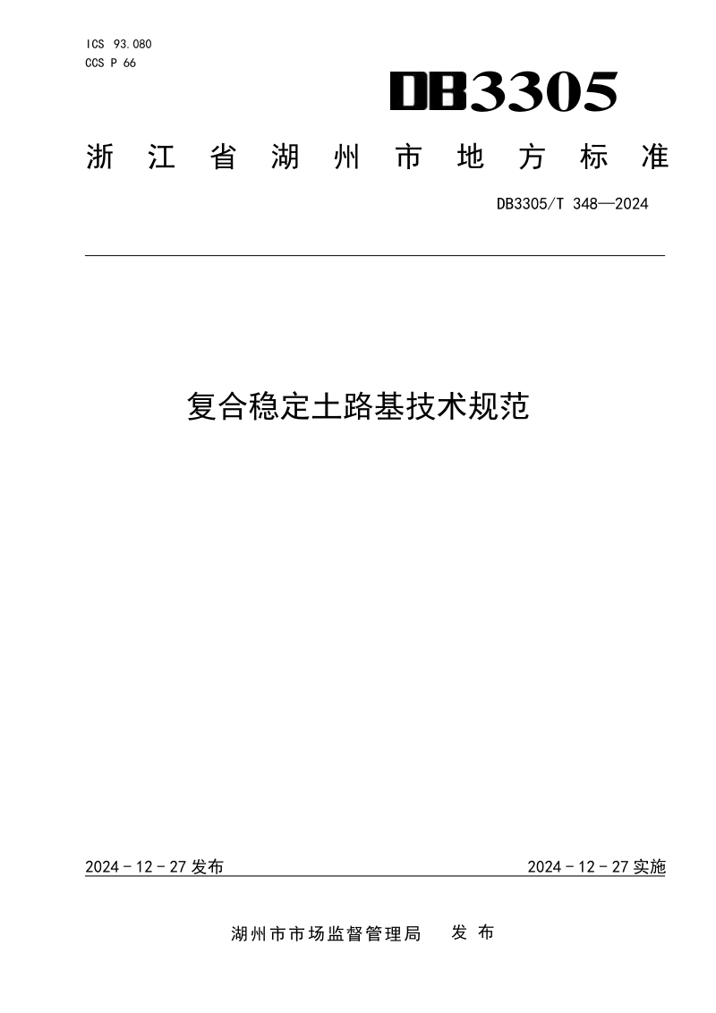 浙江省湖州市《复合稳定土路基技术规范》DB3305/T 348-2024第1页