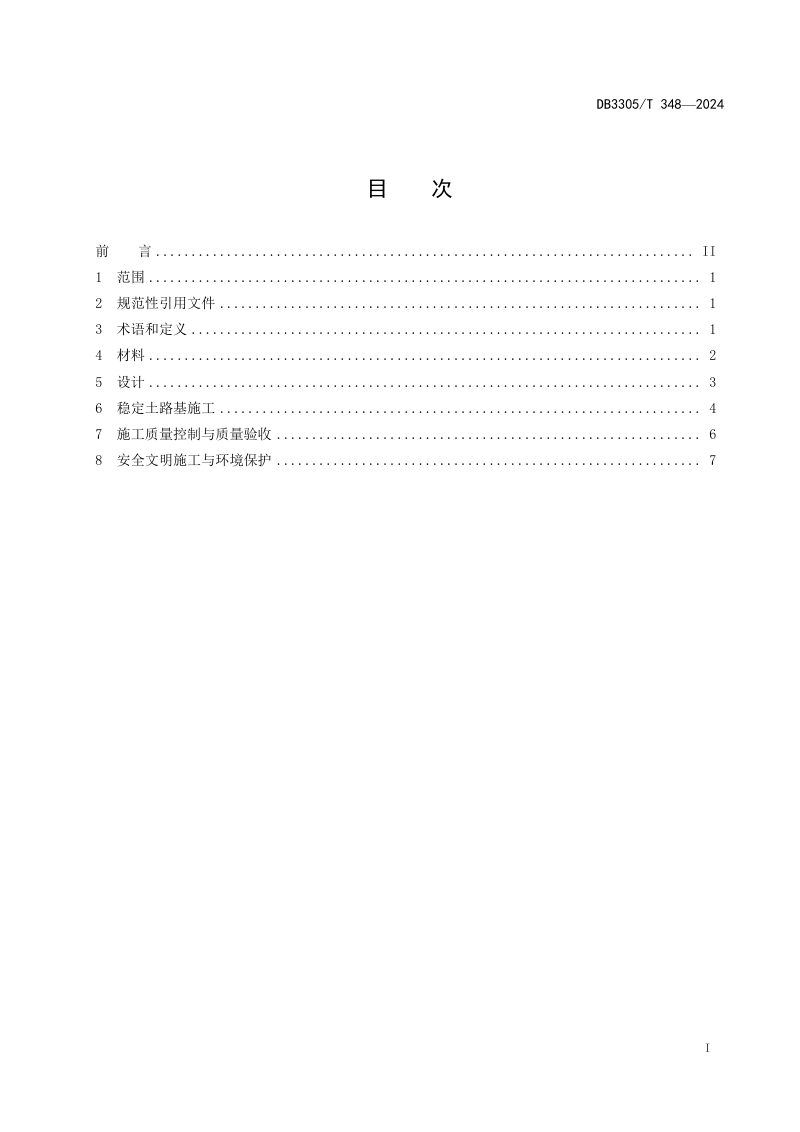 浙江省湖州市《复合稳定土路基技术规范》DB3305/T 348-2024第2页