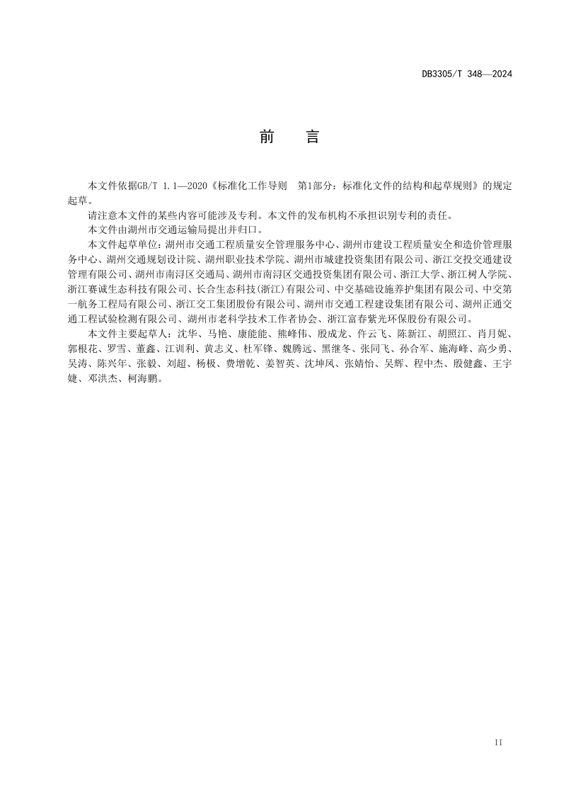 浙江省湖州市《复合稳定土路基技术规范》DB3305/T 348-2024第3页