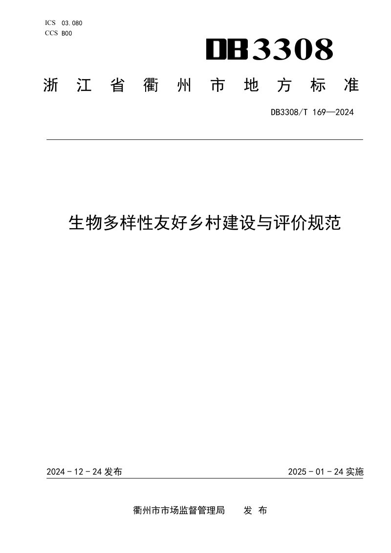 浙江省衢州市《生物多样性友好乡村建设与评价规范》DB3308/T 169-2024第1页