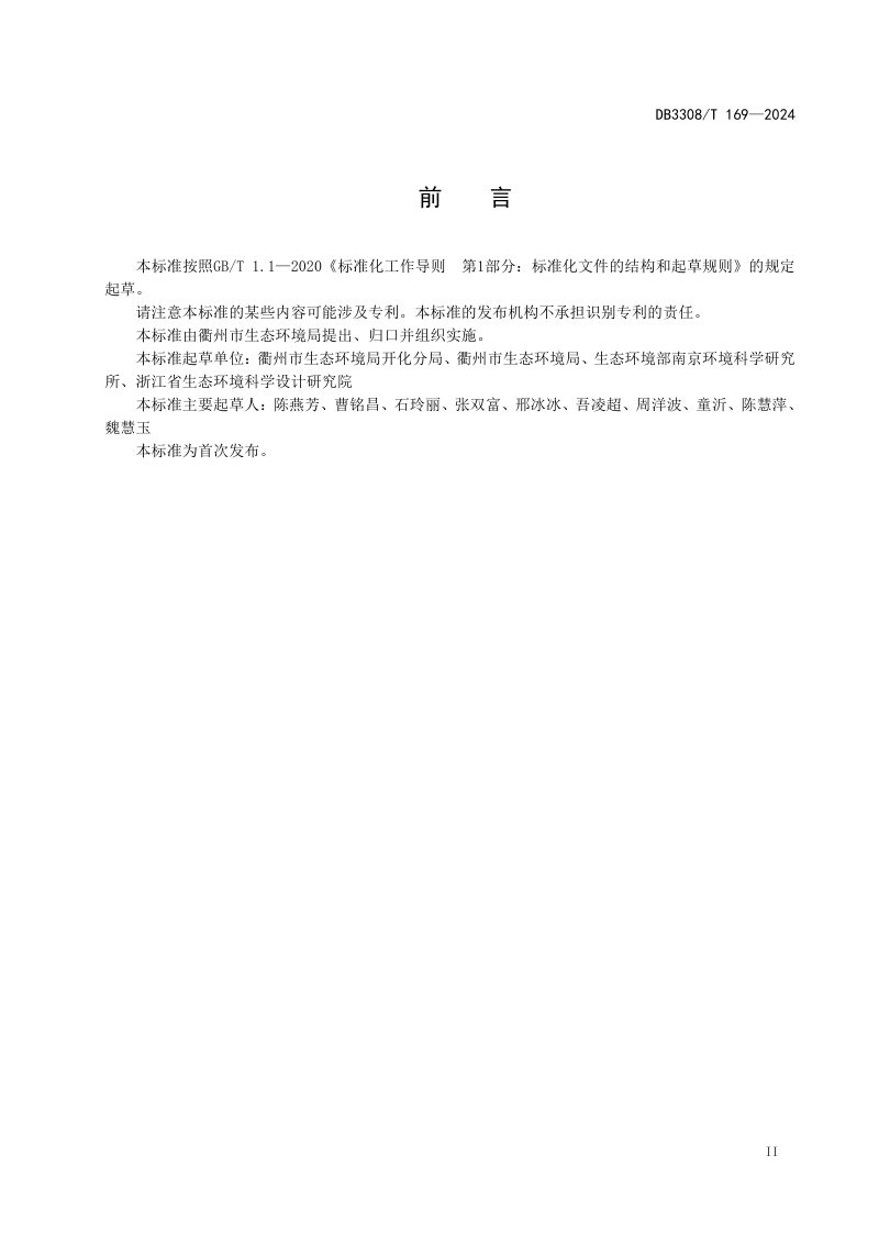 浙江省衢州市《生物多样性友好乡村建设与评价规范》DB3308/T 169-2024第3页