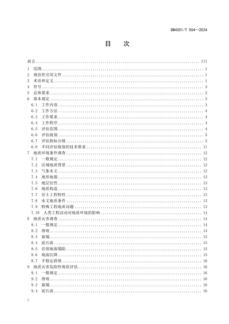 湖北省武汉市《地质灾害危险性评估规程（修订）》DB4201/T 504-2024第3页
