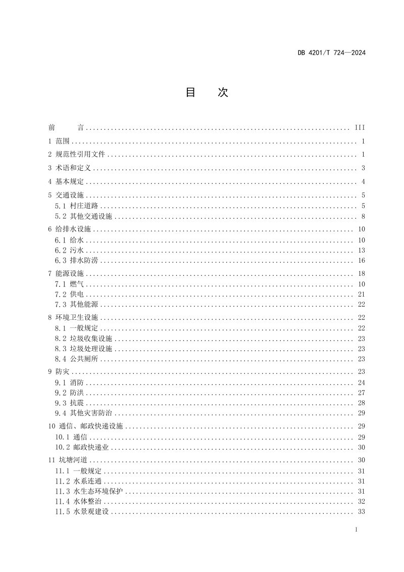 湖北省武汉市《村庄交通市政基础设施规划规范》DB4201/T 724-2024第3页