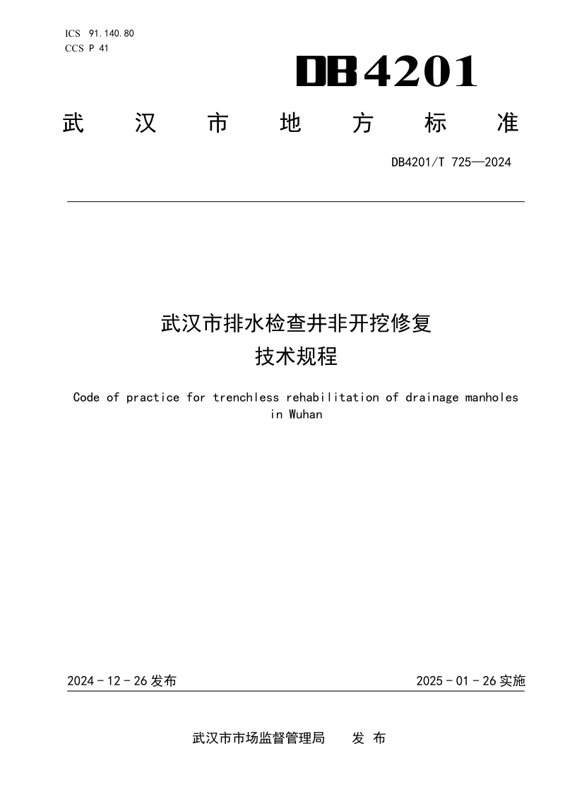 湖北省武汉市《排水检查井非开挖修复技术规程》DB4201/T 725-2024第1页