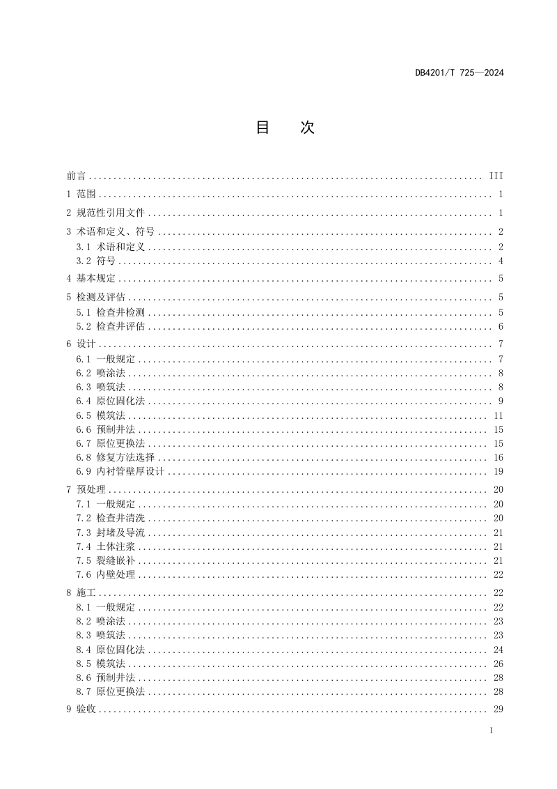 湖北省武汉市《排水检查井非开挖修复技术规程》DB4201/T 725-2024第3页