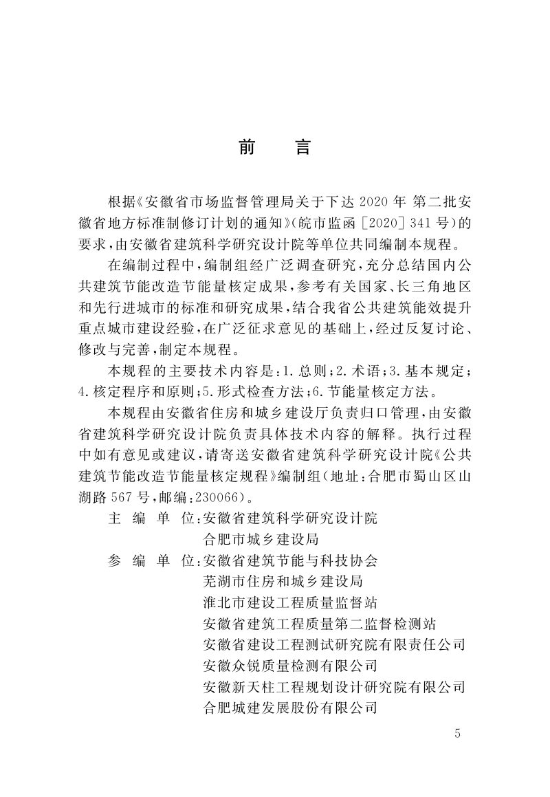 安徽省《公共建筑节能改造节能量核定规程》DB34/T 4247-2022第2页