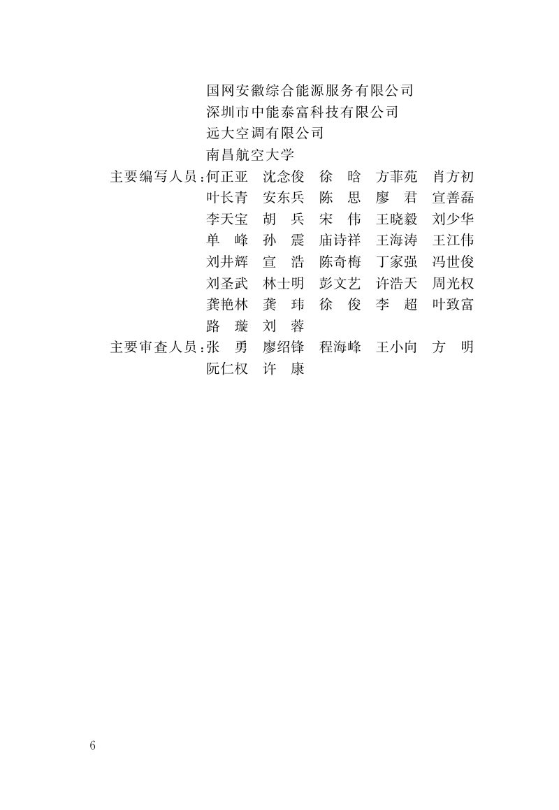 安徽省《公共建筑节能改造节能量核定规程》DB34/T 4247-2022第3页
