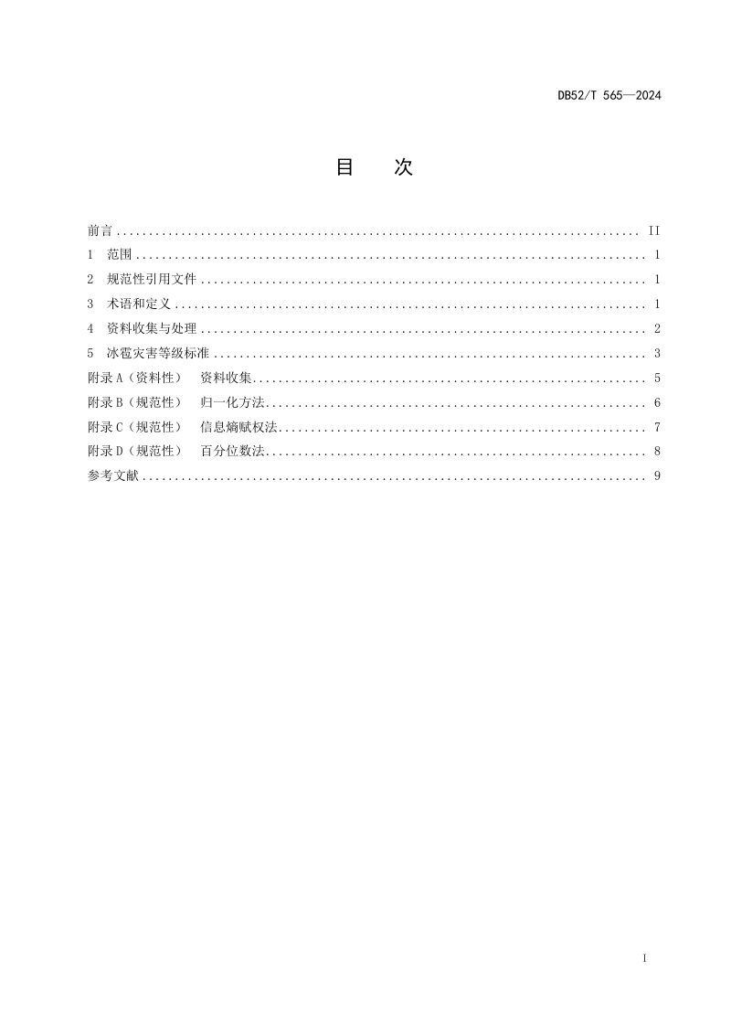 贵州省《冰雹灾害等级标准》DB52/T 565-2024第3页