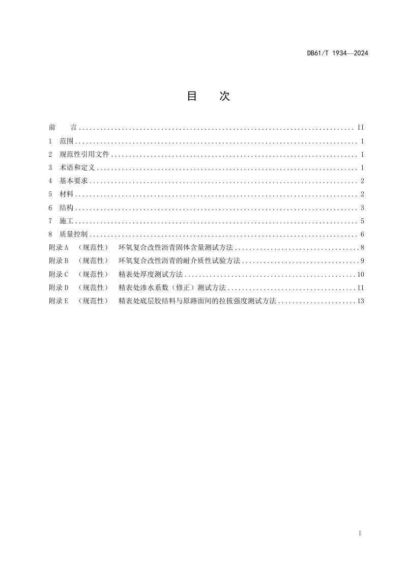 陕西省《公路沥青路面精表处施工技术规范》DB61/T 1934-2024第3页