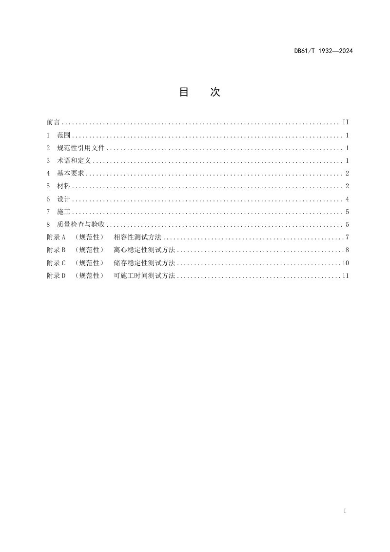陕西省《沥青路面离析水性环氧乳化沥青处治施工技术规范》DB61/T 1932-2024第3页