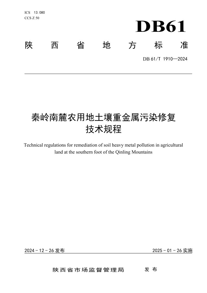 陕西省《秦岭南麓农用地土壤重金属污染修复技术规程》DB61/T 1910-2024第1页