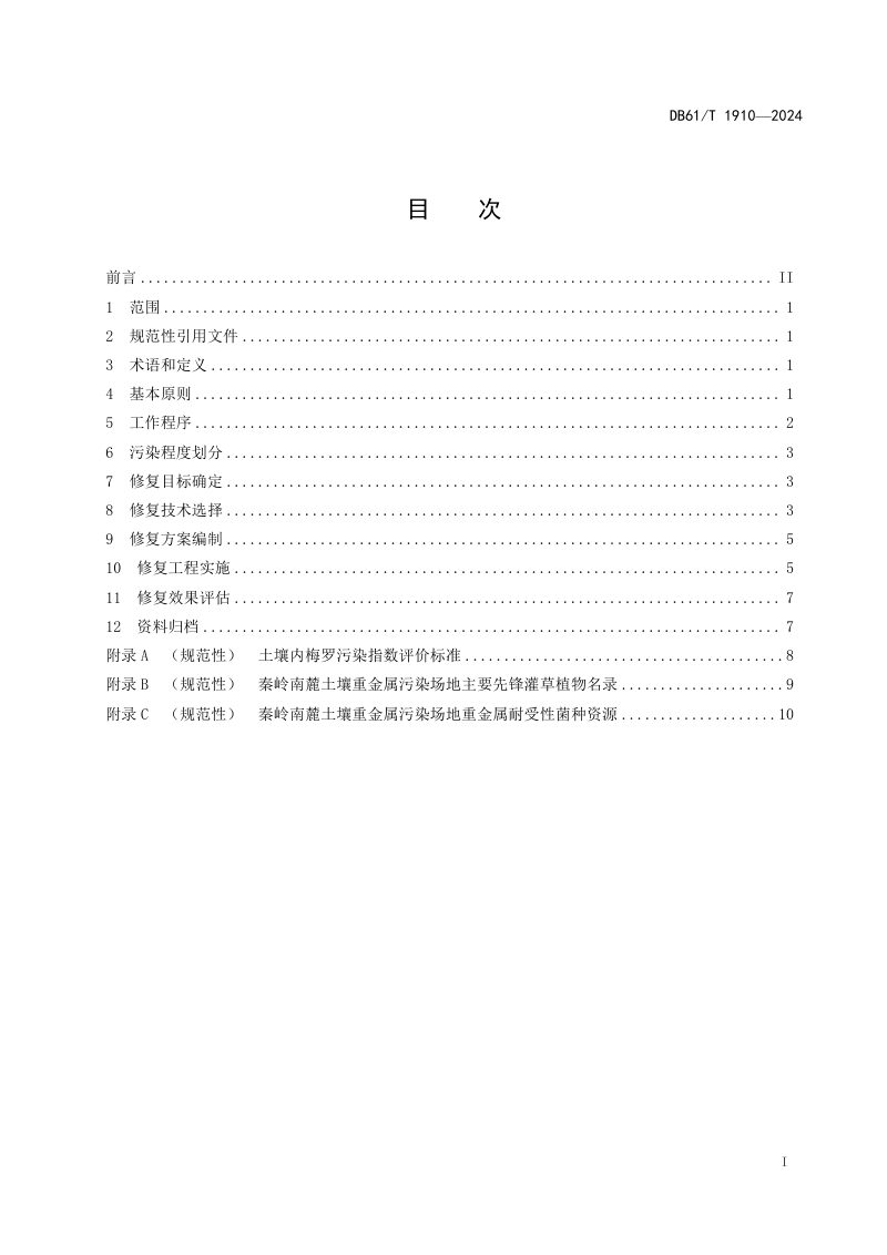 陕西省《秦岭南麓农用地土壤重金属污染修复技术规程》DB61/T 1910-2024第3页
