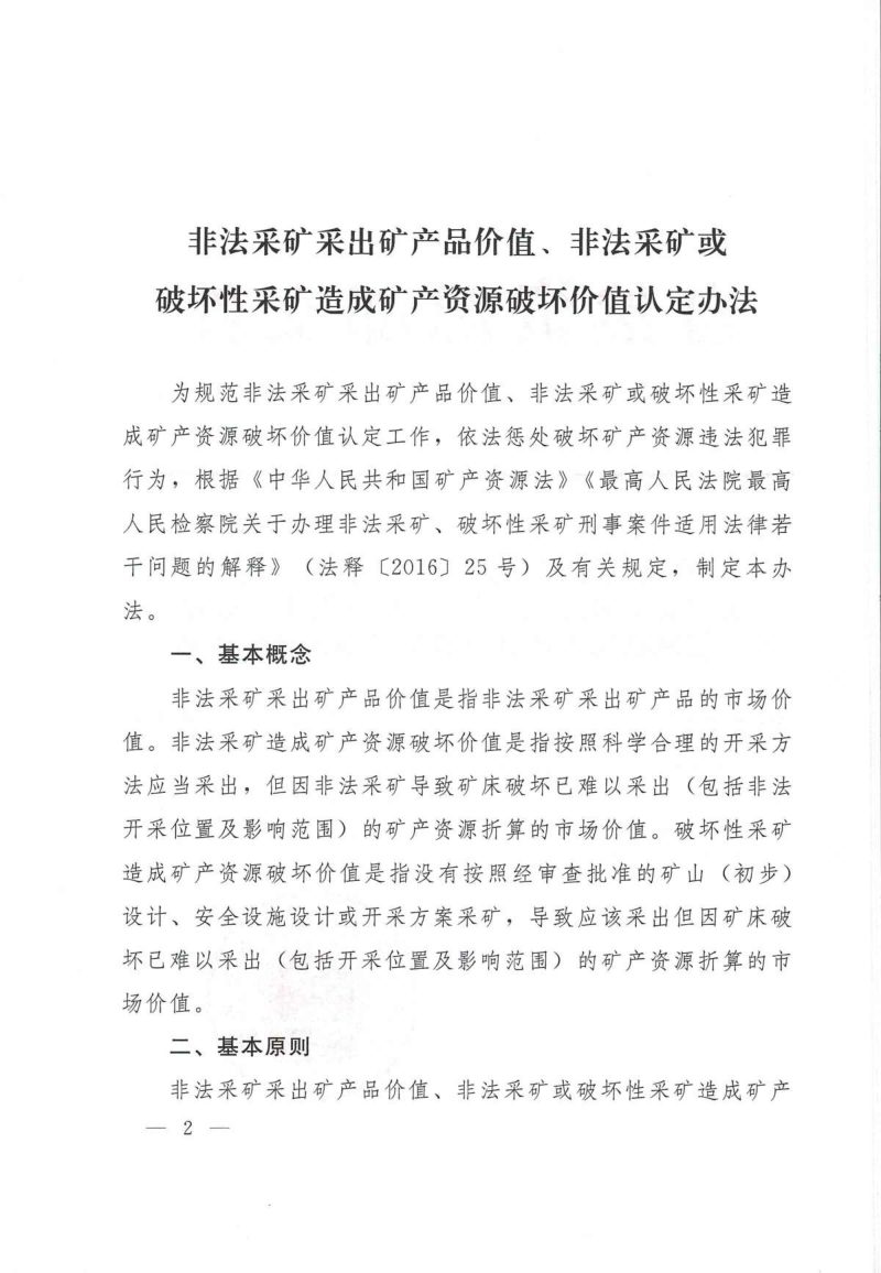 自然资源部《关于印发非法采矿采出矿产品价值、非法采矿或破坏性采矿造成矿产资源破坏价值认定办法及技术指南的通知》自然资规〔2024〕5号第2页