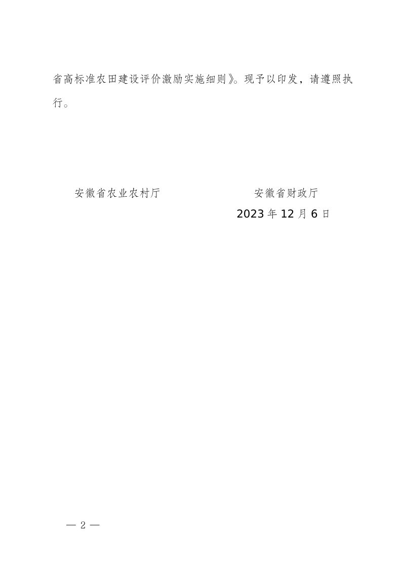 安徽省农业农村厅 安徽省财政厅《高标准农田建设评价激励实施细则》皖农建〔2023〕150号第2页