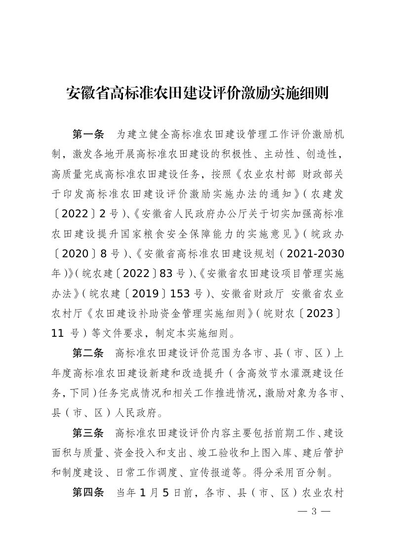安徽省农业农村厅 安徽省财政厅《高标准农田建设评价激励实施细则》皖农建〔2023〕150号第3页