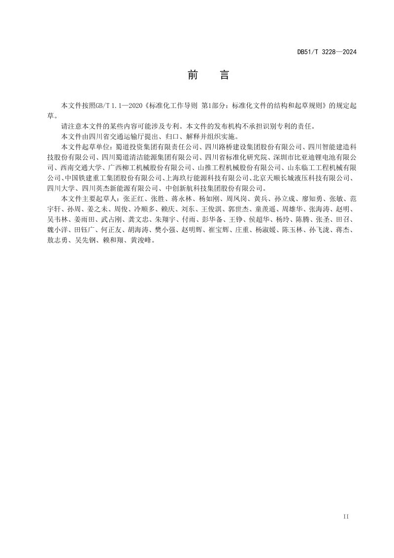 四川省《交通基础设施施工设备换电技术规范》DB51/T 3228-2024第3页