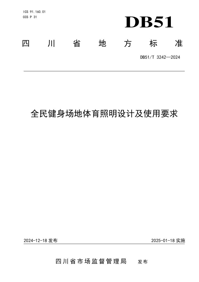 四川省《全民健身场地体育照明设计及使用要求》DB51/T 3242-2024第1页