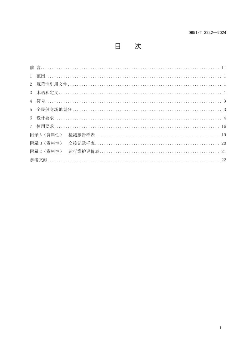 四川省《全民健身场地体育照明设计及使用要求》DB51/T 3242-2024第2页