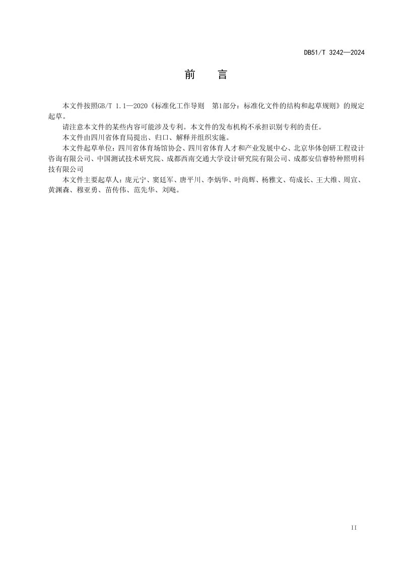 四川省《全民健身场地体育照明设计及使用要求》DB51/T 3242-2024第3页