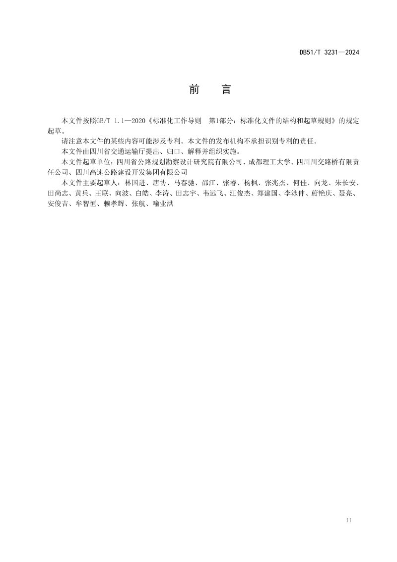 四川省《公路隧道岩爆防控技术规程》DB51/T 3231-2024第3页