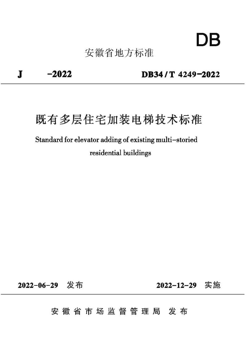 安徽省《既有多层住宅加装电梯技术标准》DB34/T 4249-2022第1页