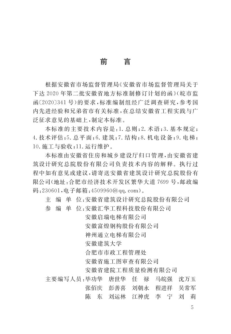 安徽省《既有多层住宅加装电梯技术标准》DB34/T 4249-2022第2页