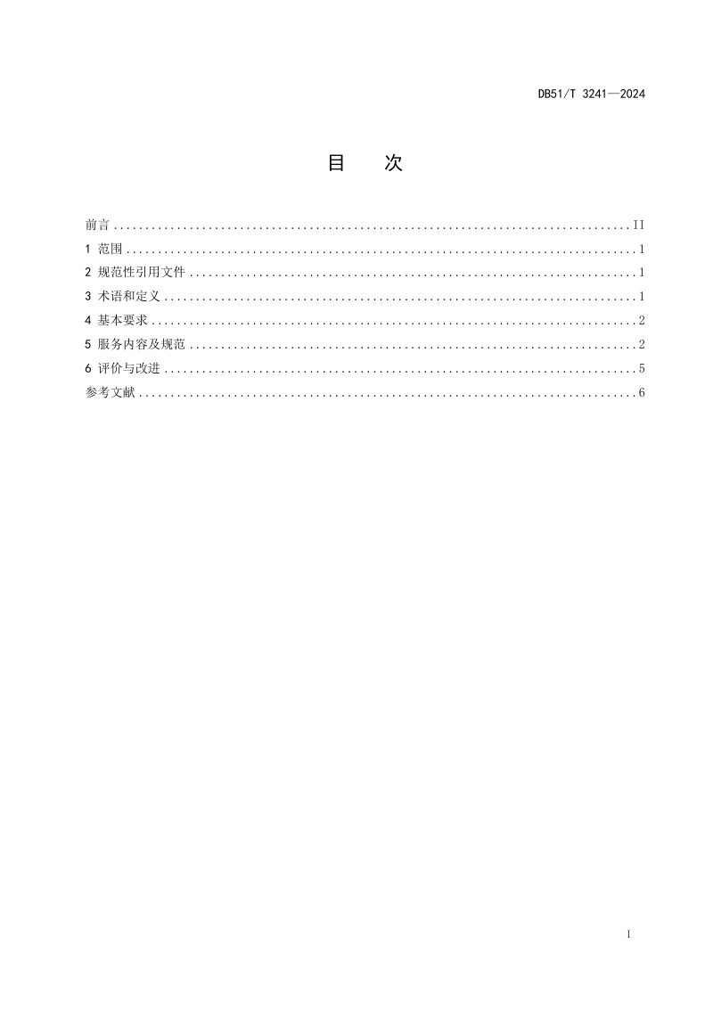 四川省《旅游景区无障碍设施服务规范》DB51/T 3241-2024第3页