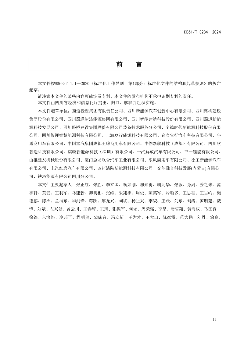 四川省《纯电动商用车换电场站技术规范》DB51/T 3234-2024第3页