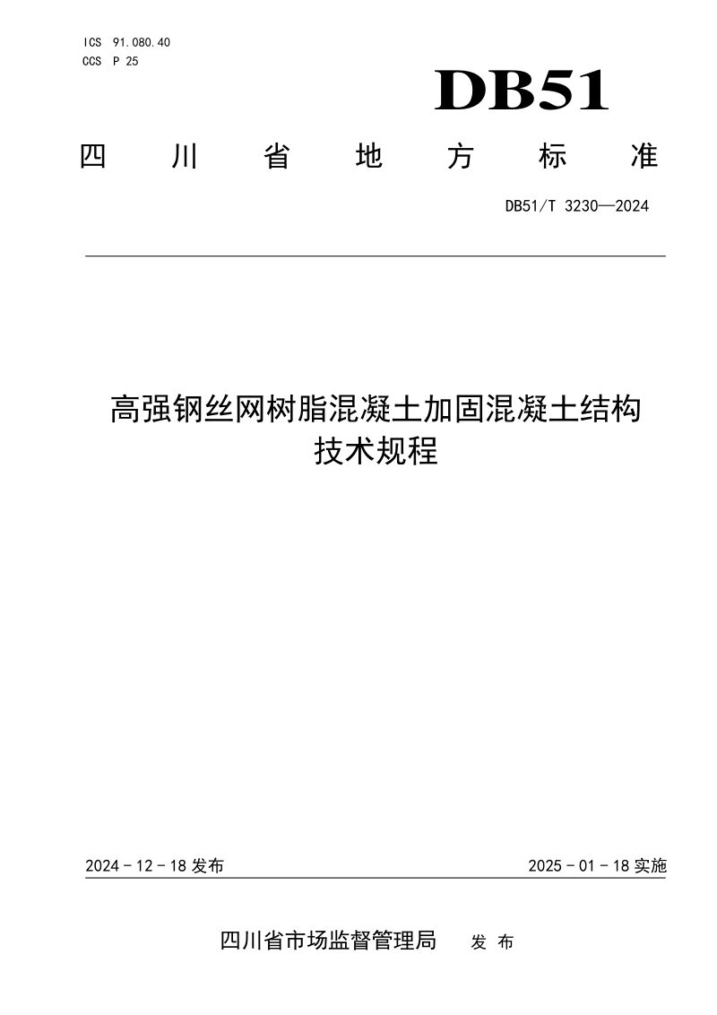 四川省《高强钢丝网—树脂混凝土加固混凝土结构技术规程》DB51/T 3230-2024第1页