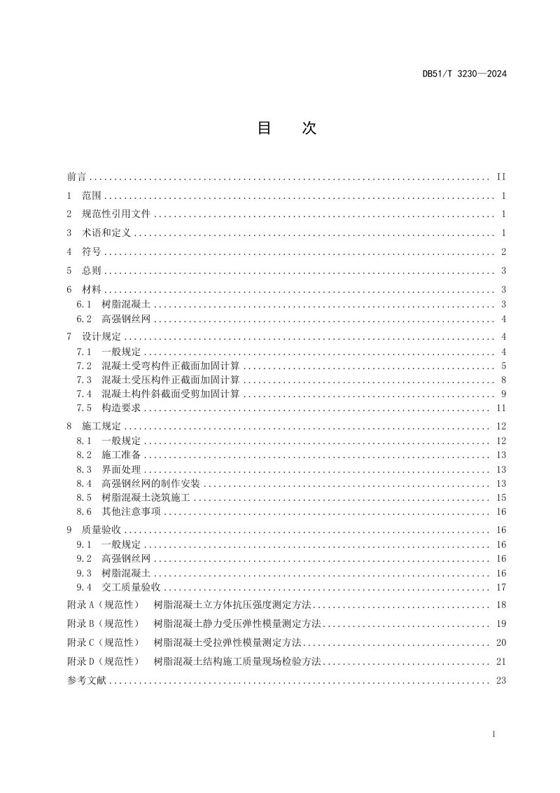 四川省《高强钢丝网—树脂混凝土加固混凝土结构技术规程》DB51/T 3230-2024第2页