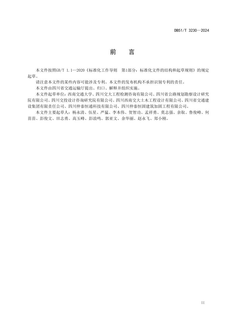 四川省《高强钢丝网—树脂混凝土加固混凝土结构技术规程》DB51/T 3230-2024第3页