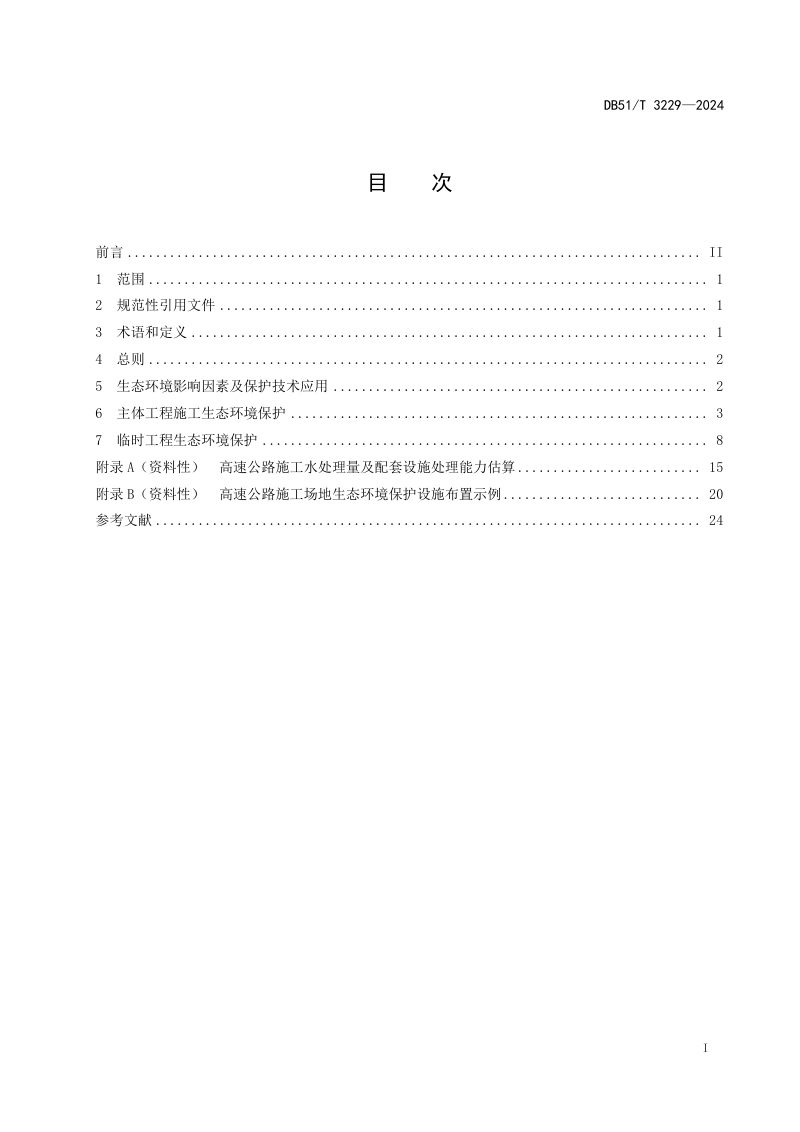 四川省《高速公路施工生态环境保护技术指南》DB51/T 3229-2024第2页