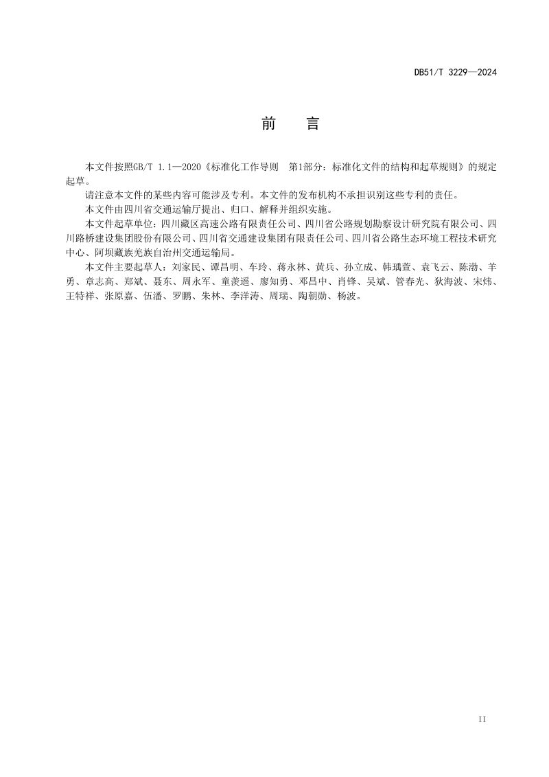四川省《高速公路施工生态环境保护技术指南》DB51/T 3229-2024第3页