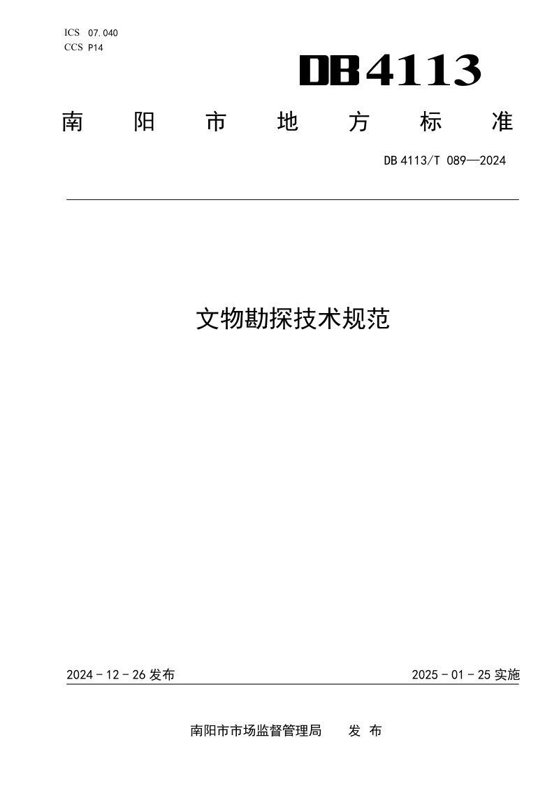 河南省南阳市《文物勘探技术规范》DB4113/T 089-2024第1页