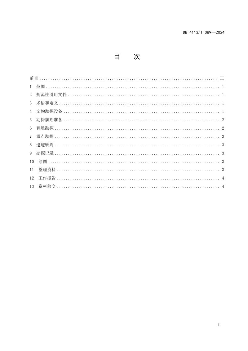 河南省南阳市《文物勘探技术规范》DB4113/T 089-2024第2页