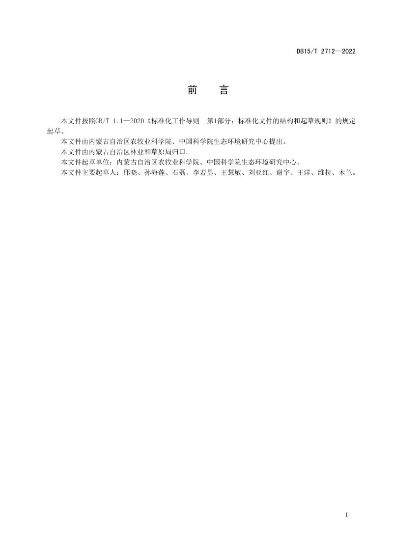 内蒙古《草地生态资产质量评估技术规范》DB15/T 2712-2022第3页