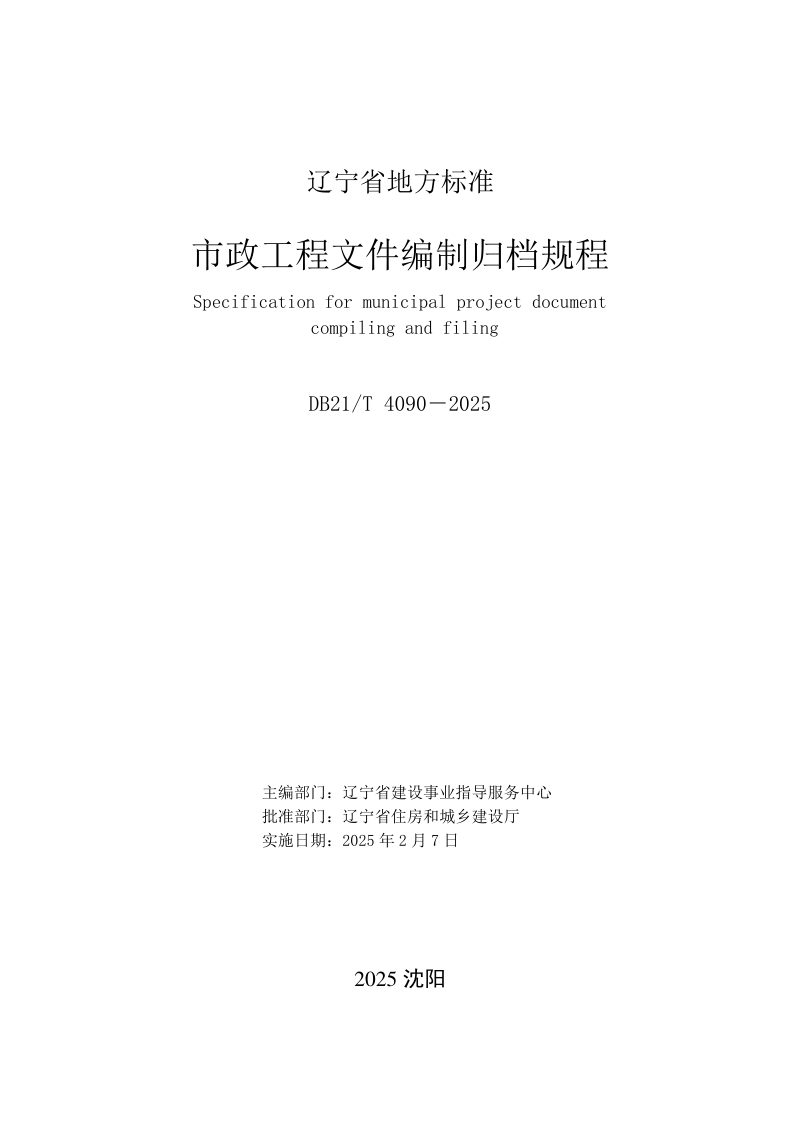 辽宁省《市政工程文件编制归档规程》DB21/T 4090-2024第2页