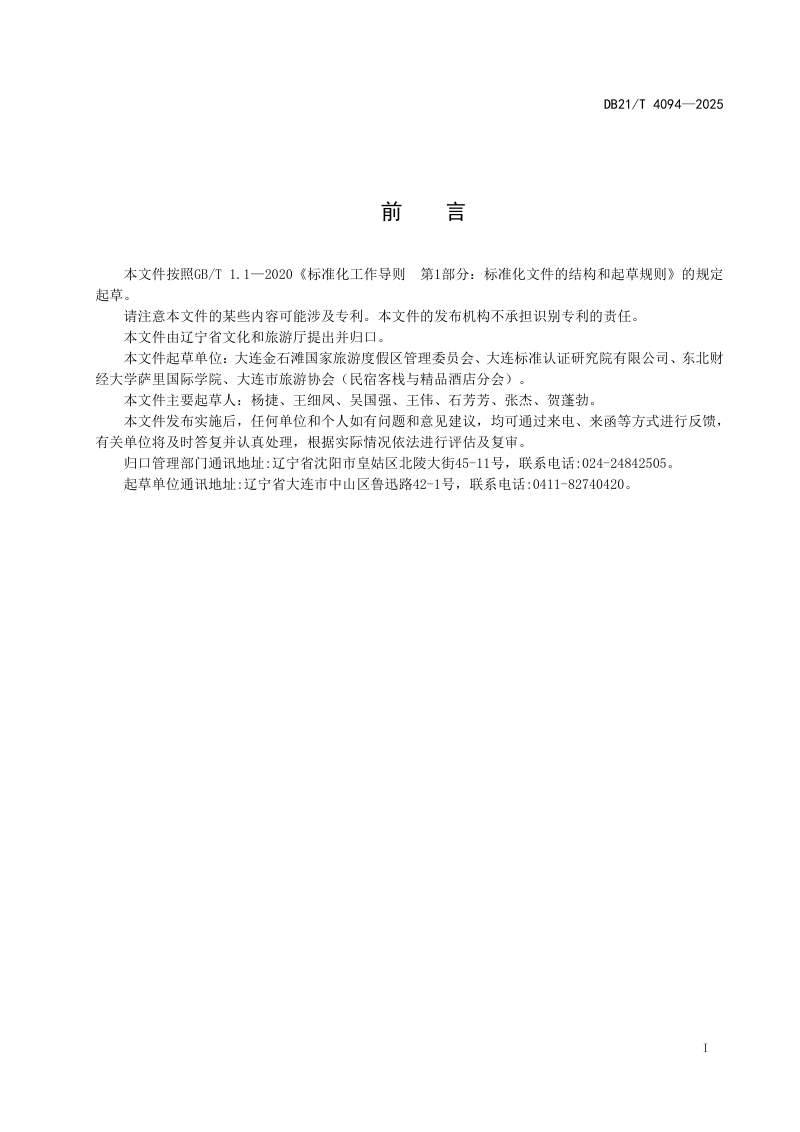 辽宁省《特色民宿建设与运营指南》DB21/T 4094-2024第2页