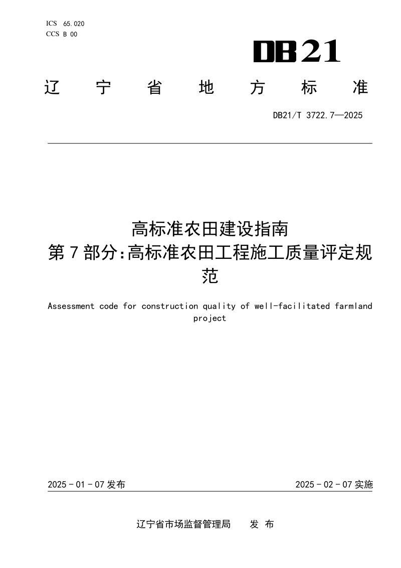 辽宁省《高标准农田建设指南 第7部分：高标准农田工程施工质量评定规范》DB21/T 3722.7-2024第1页