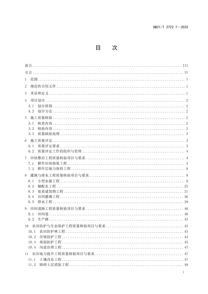 辽宁省《高标准农田建设指南 第7部分：高标准农田工程施工质量评定规范》DB21/T 3722.7-2024第3页