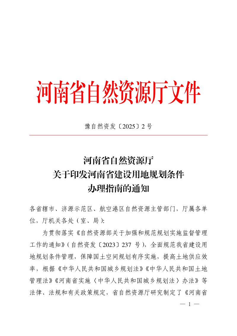河南省自然资源厅《建设用地规划条件办理指南》豫自然资发〔2025〕2 号第1页