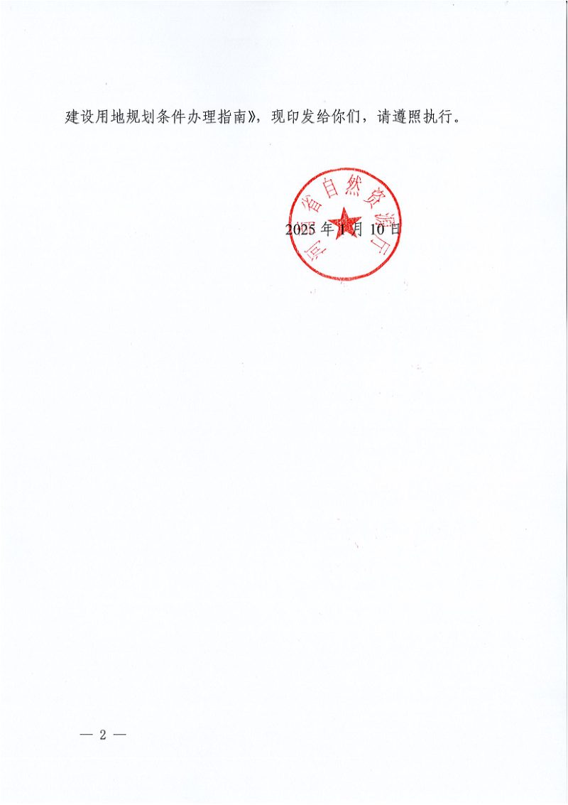 河南省自然资源厅《建设用地规划条件办理指南》豫自然资发〔2025〕2 号第2页