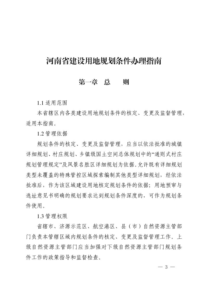 河南省自然资源厅《建设用地规划条件办理指南》豫自然资发〔2025〕2 号第3页
