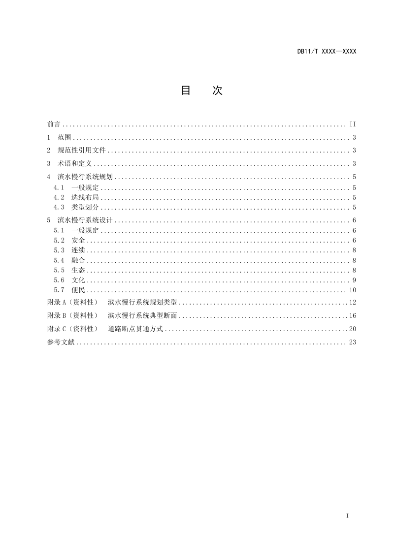 北京市《滨水慢行系统规划设计导则》（征求意见稿）第2页