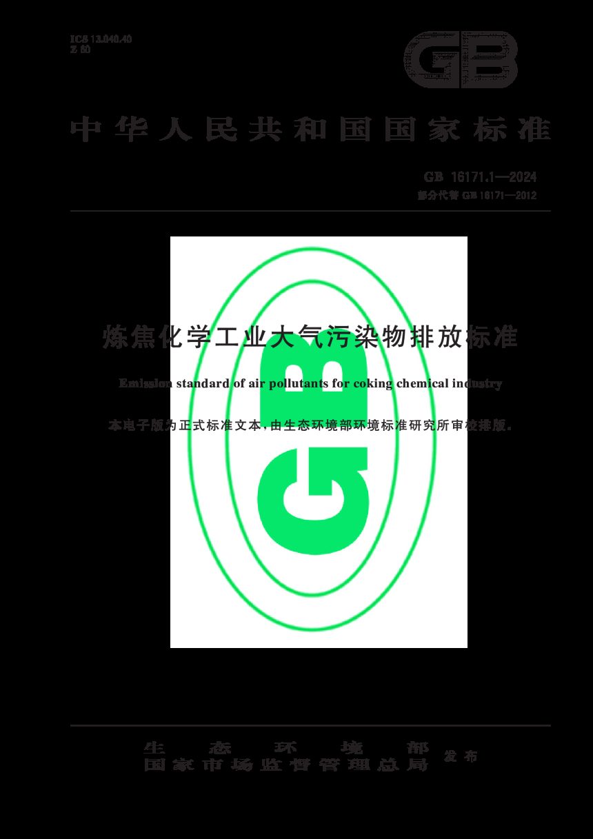 《炼焦化学工业大气污染物排放标准》GB 16171.1-2024第1页